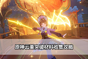 原神云堇突破材料收集攻略