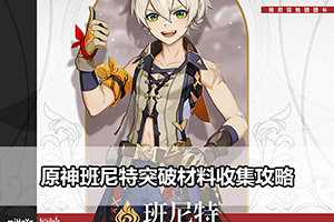 原神班尼特突破材料收集攻略