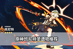 原神班尼特圣遗物推荐