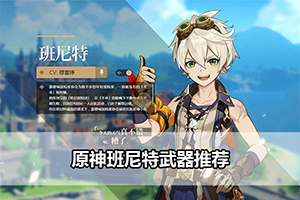 原神班尼特武器推荐