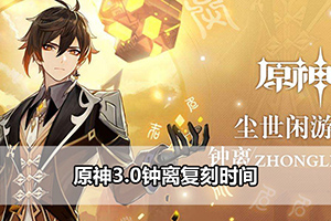 原神3.0钟离复刻时间