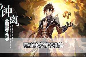原神钟离武器推荐