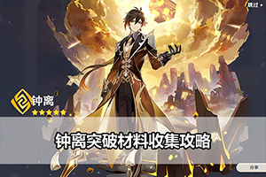 钟离突破材料收集攻略