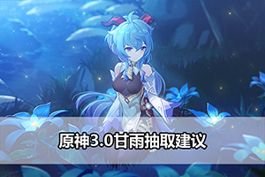 原神3.0甘雨抽取建议