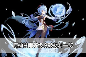 原神甘雨等级突破材料一览