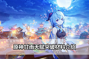 原神甘雨天赋突破材料介绍