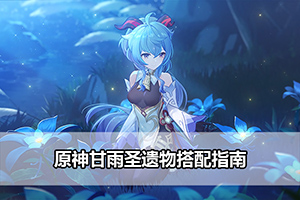原神甘雨圣遗物搭配指南