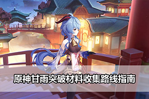 原神甘雨突破材料收集路线指南