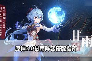 原神3.0甘雨阵容搭配指南