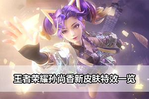 王者荣耀孙尚香新皮肤特效一览