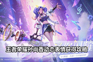 王者荣耀孙尚香动态表情获得攻略