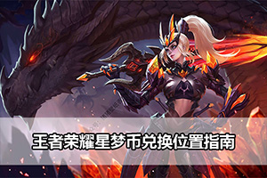 王者荣耀星梦币兑换位置指南