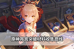 原神宵宫突破材料收集指南