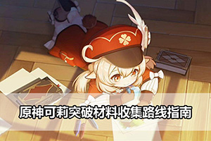 原神可莉突破材料收集路线指南