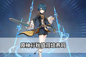 原神行秋值得培养吗