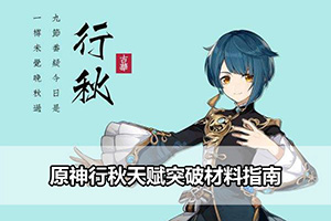 原神行秋天赋突破材料指南
