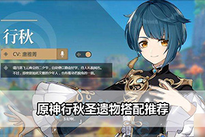 原神行秋圣遗物搭配推荐