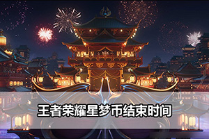 王者荣耀星梦币结束时间