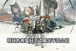 明日方舟夏日活动限定干员介绍