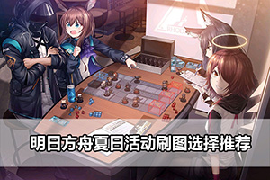 明日方舟夏日活动刷图选择推荐