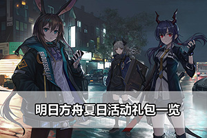 明日方舟夏日活动礼包一览