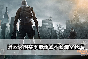 暗区突围赛季更新会不会清空仓库？保留什么？