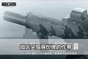 暗区突围身份牌的作用