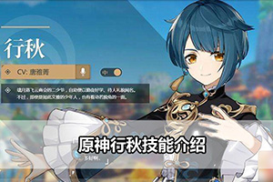 原神行秋技能介绍