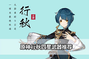 原神行秋四星武器推荐