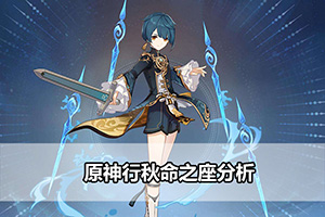 原神行秋命之座分析