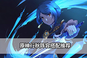 原神行秋阵容搭配推荐
