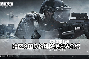 暗区突围身份牌获得方法介绍