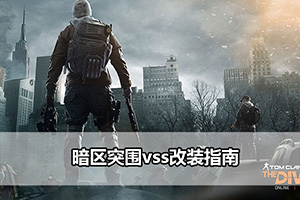 暗区突围vss改装指南