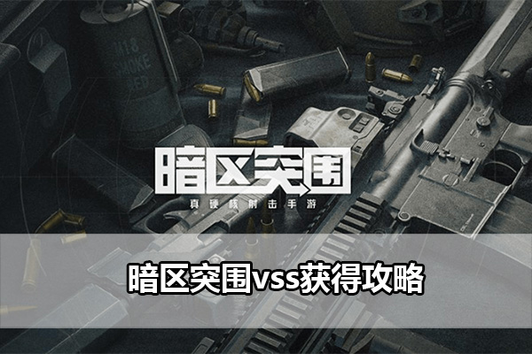 暗区突围vss获得攻略