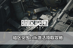 暗区突围cdk激活领取攻略