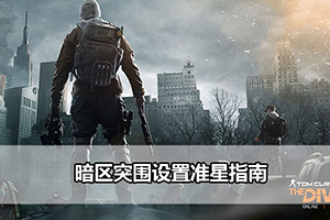 暗区突围设置准星指南