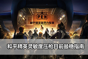 和平精英灵敏度压枪目前最稳指南