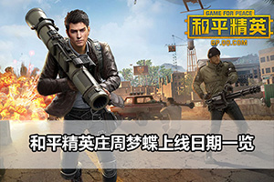 和平精英庄周梦蝶上线日期一览