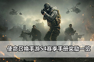 使命召唤手游S4赛季手册奖励一览