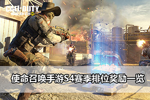 使命召唤手游S4赛季排位奖励一览