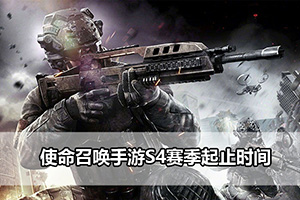 使命召唤手游S4赛季起止时间