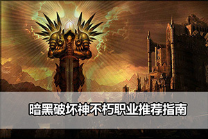 暗黑破坏神不朽职业推荐指南