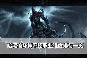 暗黑破坏神不朽职业强度排行一览