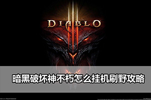 暗黑破坏神不朽怎么挂机刷野攻略