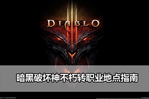 暗黑破坏神不朽转职业地点指南