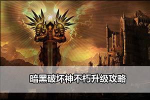 暗黑破坏神不朽升级攻略