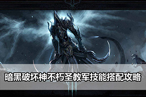 暗黑破坏神不朽圣教军技能搭配攻略
