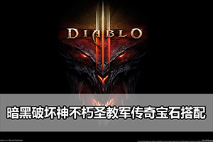 暗黑破坏神不朽圣教军传奇宝石搭配