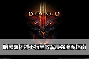 暗黑破坏神不朽圣教军最强流派指南