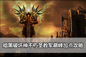 暗黑破坏神不朽圣教军巅峰加点攻略